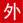 开塞露（含甘油）_永利集团
