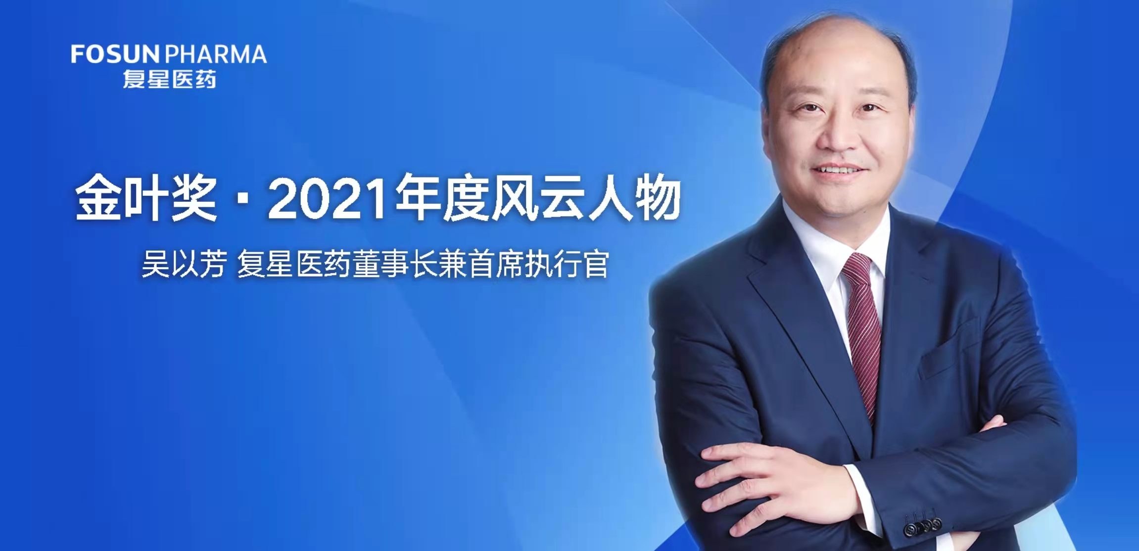 复星医药董事长兼CEO吴以芳荣获“金叶奖·2021年度风云人物”_永利集团