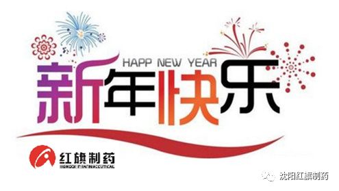 永利集团制药恭祝新年快乐_永利集团