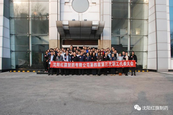 永利集团制药第四届三次职工代表大会_永利集团