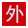 克霉唑栓_永利集团