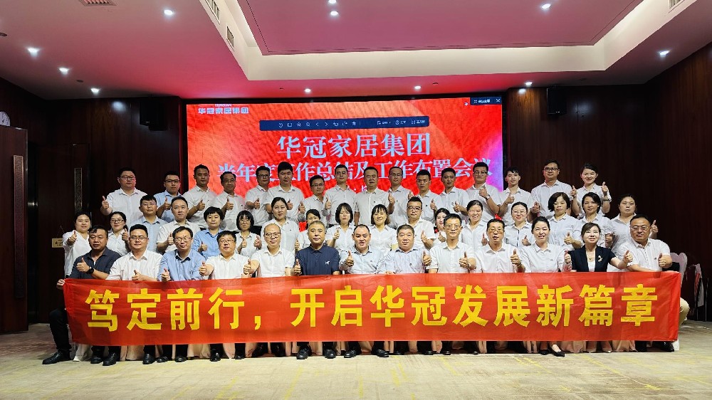 笃定前行 | BB电子家居集团半年度工作会议圆满召开