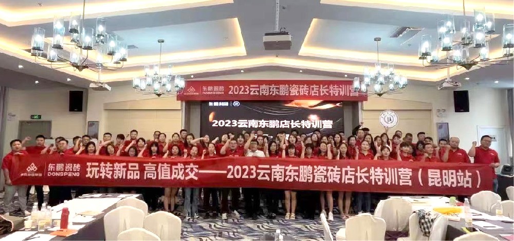《玩转新品 高值成交》2023BB电子家居云南东鹏店长特训营圆满实现
