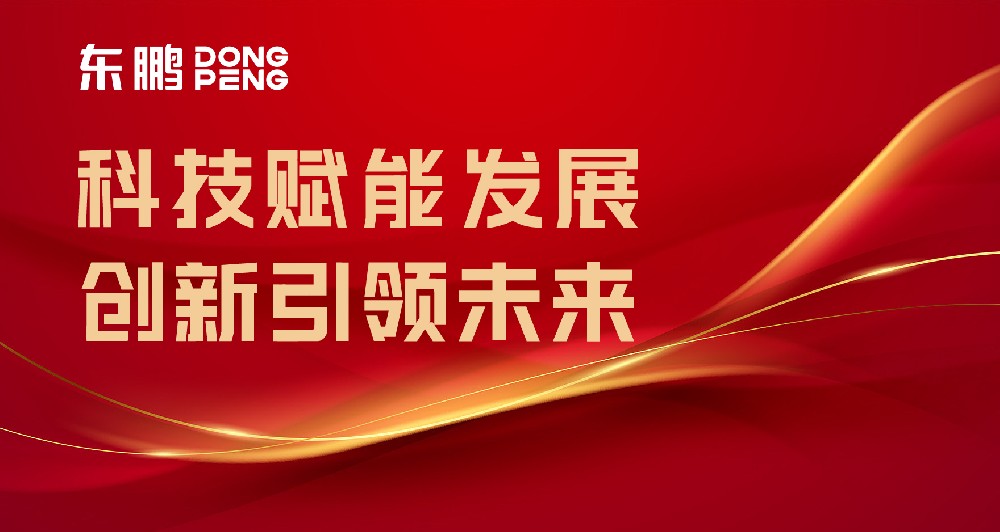 合文章牌资讯｜东鹏屡获权威认可，设置行业智造标杆