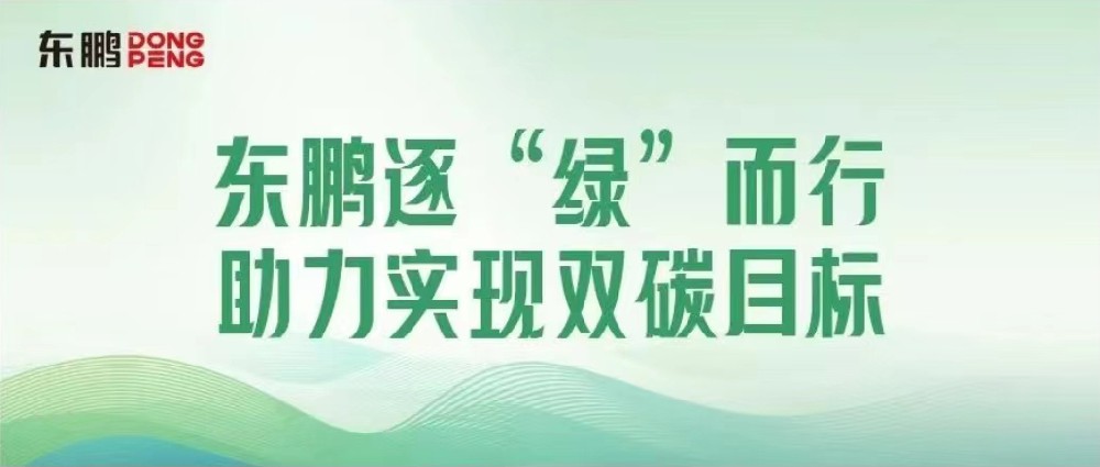 合文章牌资讯｜锚定双碳指标，擦亮绿色发展“新名片”