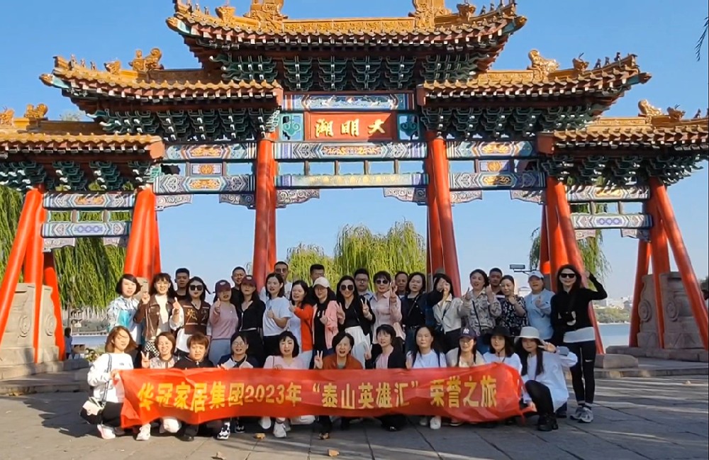 “泰山英雄汇”｜2023年BB电子家居集团荣誉之旅