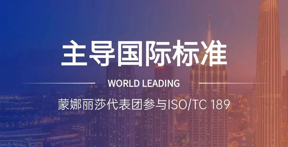 合文章牌资讯｜主导陶瓷砖国际尺度造订，蒙娜丽莎代表团在世界舞台发声