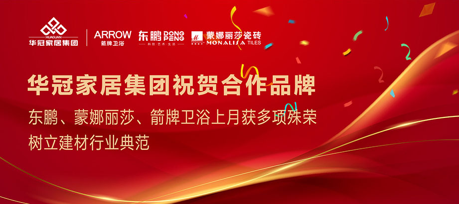 合文章牌沉磅荣誉｜东鹏、蒙娜丽莎、箭牌卫浴获多项殊荣，设置行业范例
