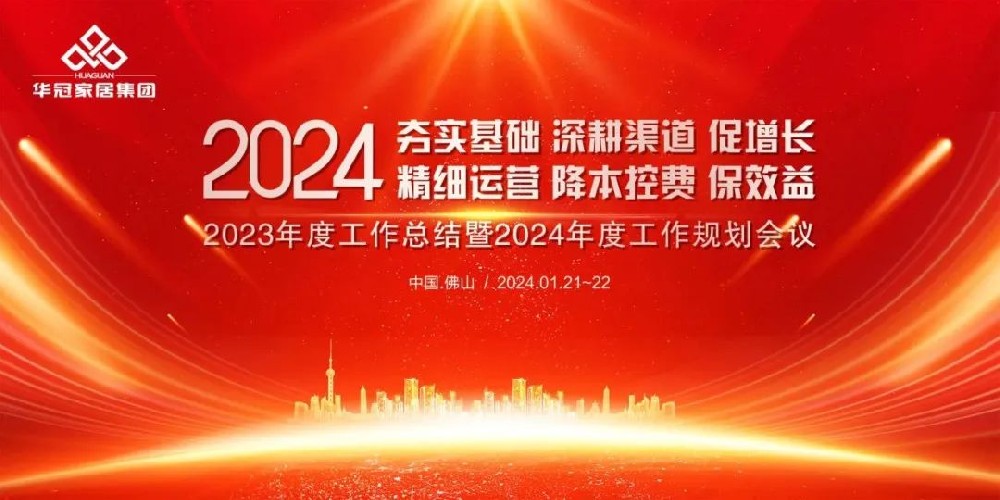 BB电子家居集团2023年度工作总结暨2024年度工作规划会议隆沉召开