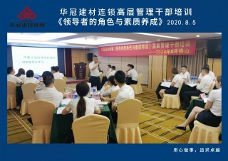  2020年8月3-5日拉萨/BB电子建材连锁《辅导者的角色与素质养成》高层治理干部培训
