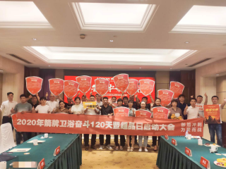 2020年9月1日-10月8日  漯河/“御箭冲刺，为爱而战，奋斗120天”超等品牌日活动