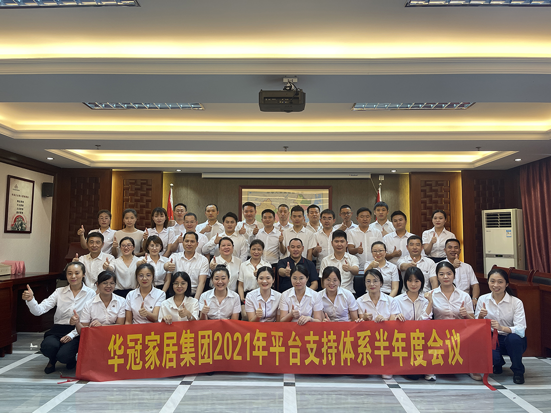 BB电子家居集团2021年平台支持系统半年度会议隆沉召开